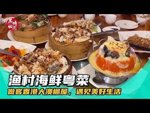 做客香港大澳棚屋，品海鲜粤菜，遇见美好生活 | 安逸的旅途 | 美味四川