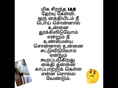 I.A.S தேர்வில் கேட்கப்பட்ட மிகச்சிறந்த கேள்வி