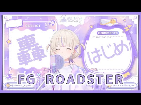 【轟はじめ】FG ROADSTER / FLOW GLOW【2024/12/07】【歌枠切り抜き】