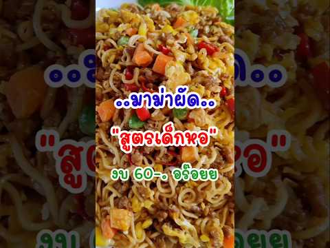 ผัดมาม่าเด็กหอ‼️อร่อยงบน้อย 60-. กินได้2คน #ผัดมาม่า #แจกสูตร #เมนูง่ายๆ #อร่อย