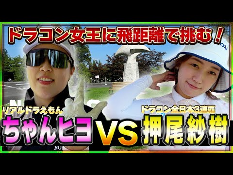 【飛ばしま専科の飛距離女王 VS JPDAドラコン全日本3連覇】ドラコン女王！押尾紗樹さん登場／イケメンモデルカメラマン！！／那須小川GC   H1〜H3