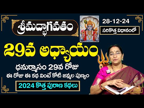 భాగవత కథసుధా 29వ రోజు కథ |Bhagavatha katha sudha -29|Bhagavatha katha sudha by ramaa raavi | SumanTV