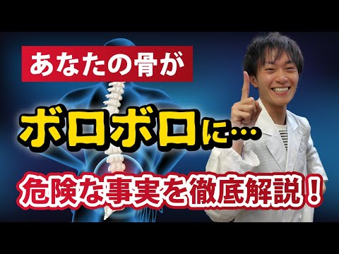 【骨粗鬆症とは何か？驚くべき事実と予防法をイケメン薬剤師が解説します！】