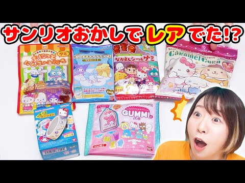 まさかのモノが出た😳!? 初めてのサンリオお菓子を大開封したらすごいの出た！！！