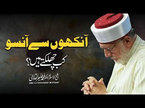 Ankhon se aansu kab chhalakte hain? | Dr Tahir-ul-Qadri