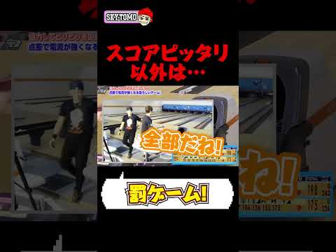 【恐怖の罰ゲーム】スコアピッタリ以外はビリビリ罰ゲーム！　#スカイトモ　#ボウリング #bowling #電流