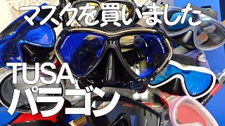 TUSA(ツサ)パラゴンはすごかった！マスク選びの重要性とパラゴンの紹介！