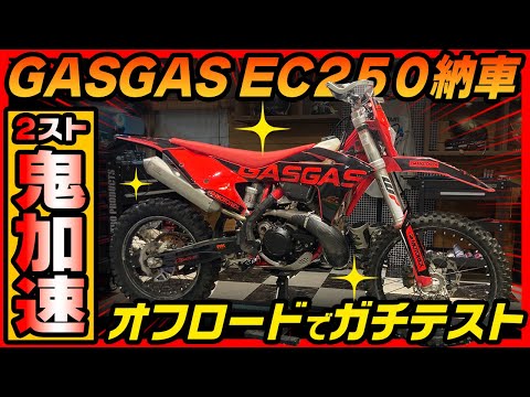 【祝納車】暴力的な加速の２スト250ccでオフロードの聖地白井を爆走テストしてみた！ #OGAチャンネル #EC250 #GASGAS #ガスガス