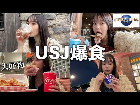 【爆食い】USJで朝から夜まで好きなもの食べまくったら幸せすぎた