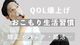 QOLを爆上げする「おこもり習慣」３選