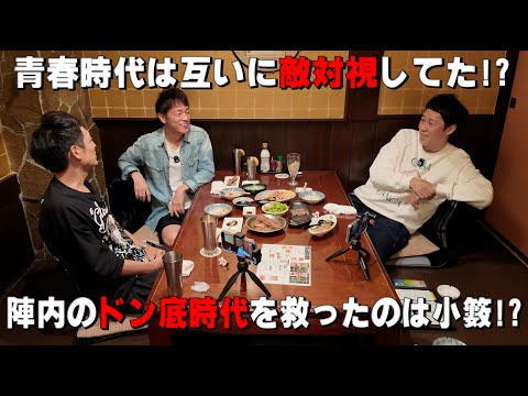 【ベロベロ小籔】酔っぱらった勢いで！陣内/村田/小籔の本音がだだ漏れ【青春時代から芸人論まで】