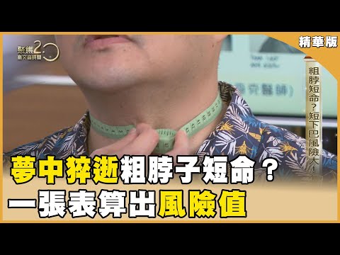 打呼會出人命！一張表算風險值！ 粗脖短命？短下巴風險大！怎量？【聚焦2.0】第553集