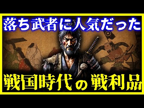 【ゆっくり解説】意外すぎる…落ち武者狩りに人気だった戦国時代の戦利品とは?