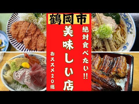 【山形県鶴岡市】美味しいお店20選をご紹介します！