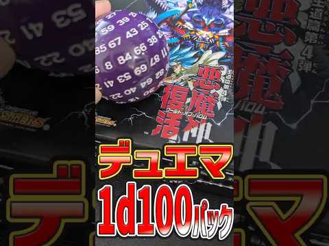 【デュエマ】悪魔神復活、1d100パック