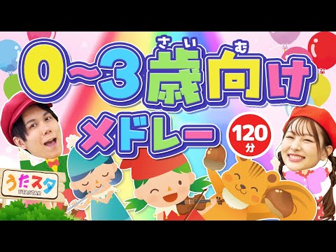 【120分】0〜3歳向けメドレー♪｜手遊び｜童謡｜赤ちゃん喜ぶ｜振り付き｜ダンス｜キッズ｜うたスタクラップクラップ｜