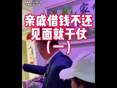 亲戚欠钱不还，上门讨要还耍无赖