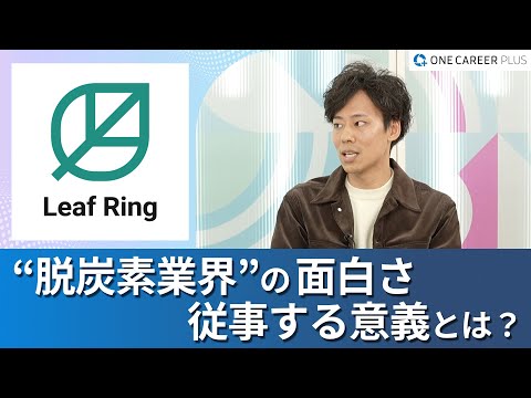 【Leaf Ring株式会社】ワンキャリアプラス企業説明会｜“脱炭素業界“の面白さと従事する意義とは / オーダーメイド型でのキャリア設計と成長機会