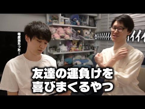 【コント】友達の運負けを喜びまくる奴【ポケモン】