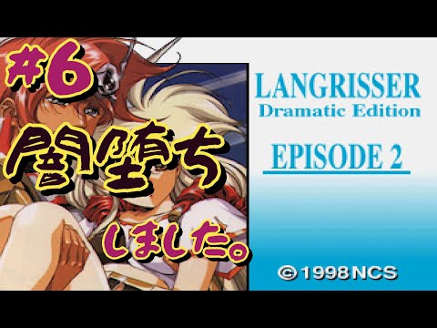 #6【SS】ラングリッサー II  闇堕ち完了！