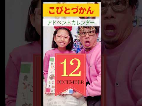 【こびとづかん 🎄アドベントカレンダー】12/12 #スモモノウチ