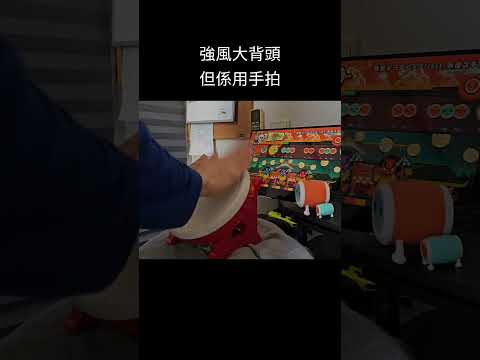 【隨便敲】太鼓NS2 タタコン 真 · 手元