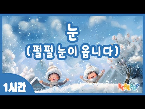 [1시간 연속재생]😄하늘에서 선녀님들이 내려주는 하얀 눈~ 동요 "눈" 연속듣기😄펄펄 눈이 옵니다 | 겨울동요 | 어린이동요 | 유치원동요 | 인기동요 | Kids Songs