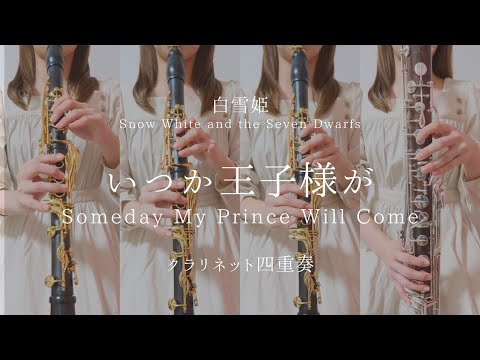 いつか王子様が | Someday My Prince Will Come - クラリネット四重奏 -