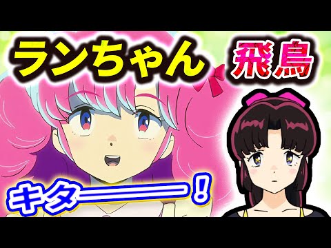 【うる星やつら 27話反応】ランちゃん・飛鳥キター！「恋人泥棒」「水乃小路の娘」アスカはかわいい最強キャラ【2期4話感想反応集】