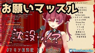 【歌ってみた】お願いマッスル/宝鐘マリン【ホロライブ】＃マリン航海記