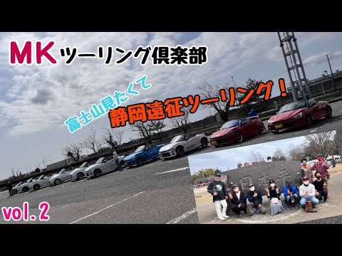 ＭＫツーリング倶楽部 vol.2 富士山ツーリング