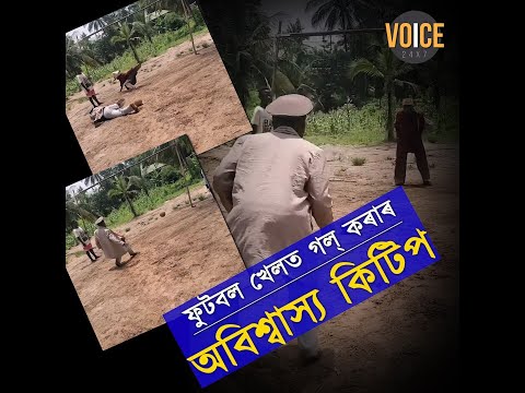 ফুটবল খেলত গল্ কৰাৰ অবিশ্বাস্য কিটিপ