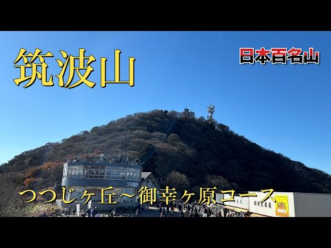 【筑波山】おたつ石コース～御幸ヶ原コース