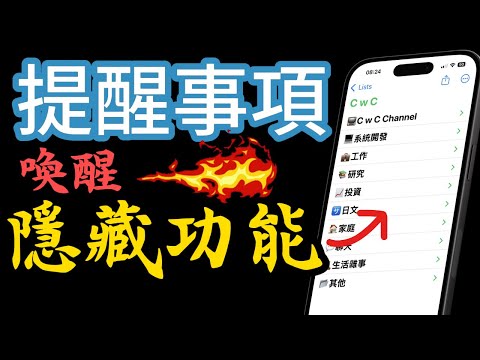 iOS【提醒事項】必試隱藏功能~超實用！完整攻略＋秘技＋2捷徑分享 - iOS17以上適用￼