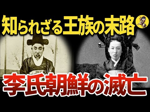 【暗黒時代、李氏朝鮮の終焉】民は大歓喜!?無能と腐敗の解放【世界史】