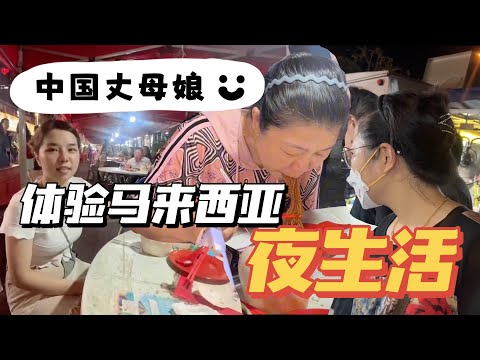 在中国早睡早起的丈母娘，来了马来西亚也变成夜猫子啦！马来西亚夜生活太丰富！大马女婿，大马公公带🇨🇳丈母娘感受深夜美食&夜市｜阿罗街黄亚华烧鸡翅｜沙登夜市｜中马夫妻日常