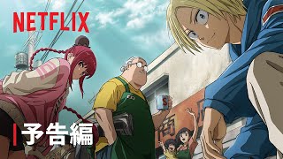 『SAKAMOTO DAYS』予告編 - Netflix