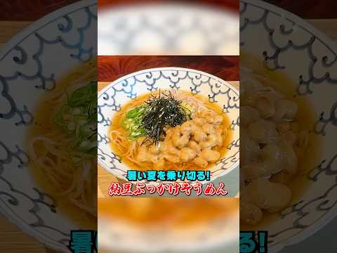 笠原家の夏の定番【納豆ぶっかけそうめん】