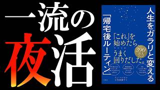 【24時間が2倍になる】やりたいことを全部叶えるナイトルーティンの作り方