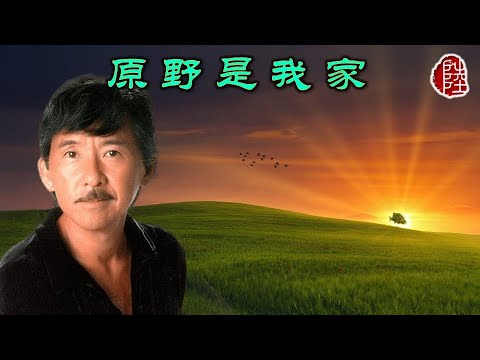 林子祥【原野是我家 1979】(歌詞MV)(1080p)(填詞：鄭國江)(作曲：Stanley Myers/John)原曲：(Cavatina)The Deer Hunter