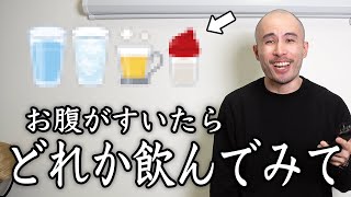 お腹空きすぎて我慢できない時に試して欲しいこと