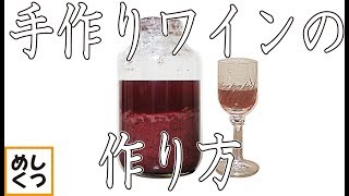 プロ直伝！手作りワインの作り方 発酵工程 簡単解説