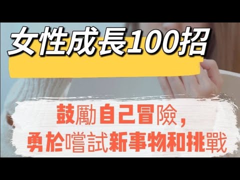 「女性成長100招010」~鼓勵自己冒險，勇於嚐試新事物和挑戰#女性成長##自媒體#短影音行銷#網路行銷#全網贏銷#佳興成長營#智慧立體#Line名片#超極名片#靈芝咖啡#AI機器人#AI人工智慧