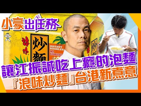 【#小豪出任務】星級主廚江振誠私心最愛旺旺浪味炒麵｜白湯匙名廚何柄木挑戰創意烹煮｜黑湯匙帥哥炒飯教你如何用泡麵清理冰箱食材