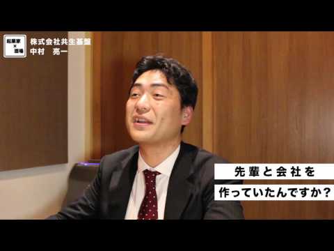 先輩と会社を作っていたんですか？【株式会社共生基盤/中村亮一】