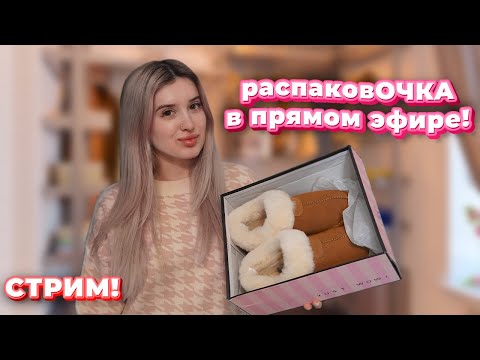 СТРИМ! РАСПАКОВОЧКА С ОЗОН