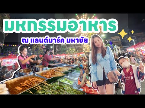 เที่ยวงานมหกรรมอาหารทะเล ณ แลนด์มาร์คมหาชัย|น้องเนสbyพาเที่ยวEP.31#อาหาร#มหกรรมอาหาร#อาหารทะเล