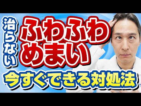 【50代60代】フワフワめまいの原因とセルフケアを専門医が解説