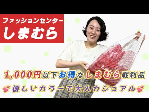 【しまパト購入品】しまむら値下げセール1,000円以下のしまむら戦利品| 1着550円〜| 162cm 骨スト Lサイズ