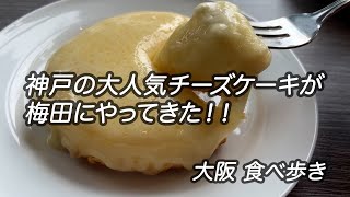 【大阪/梅田】神戸の大人気チーズケーキが梅田にやってきた！